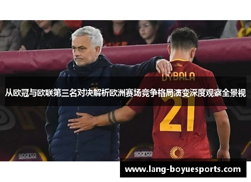 从欧冠与欧联第三名对决解析欧洲赛场竞争格局演变深度观察全景视