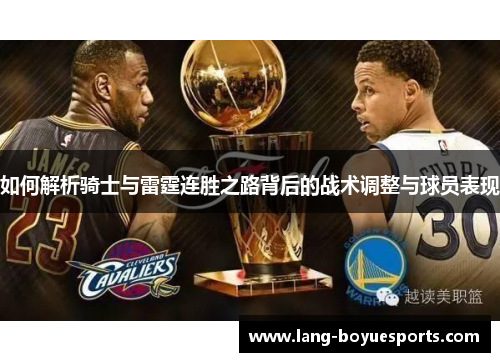 如何解析骑士与雷霆连胜之路背后的战术调整与球员表现