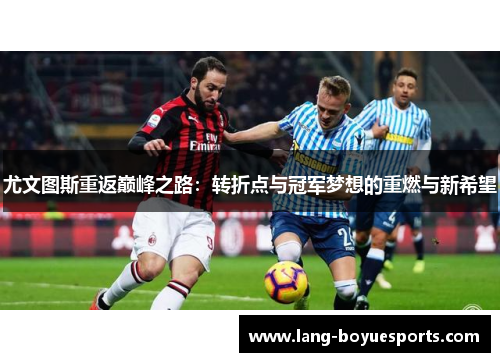 尤文图斯重返巅峰之路：转折点与冠军梦想的重燃与新希望
