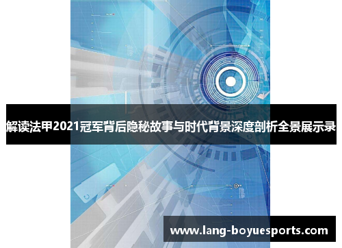 解读法甲2021冠军背后隐秘故事与时代背景深度剖析全景展示录