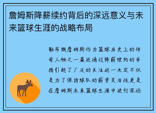 詹姆斯降薪续约背后的深远意义与未来篮球生涯的战略布局