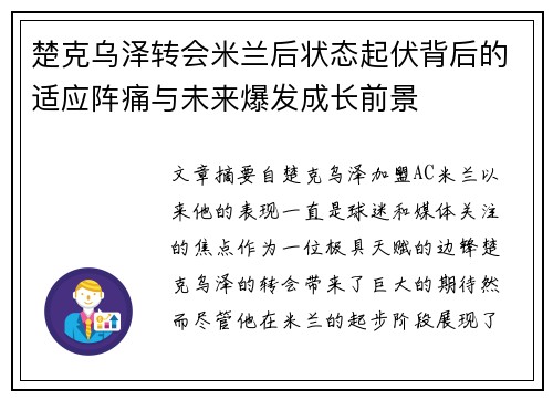 楚克乌泽转会米兰后状态起伏背后的适应阵痛与未来爆发成长前景