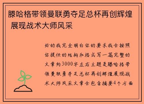 滕哈格带领曼联勇夺足总杯再创辉煌 展现战术大师风采 滕哈格带领曼联勇夺足总杯再创辉煌 展现战术大师风采